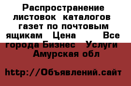 Распространение листовок, каталогов, газет по почтовым ящикам › Цена ­ 40 - Все города Бизнес » Услуги   . Амурская обл.